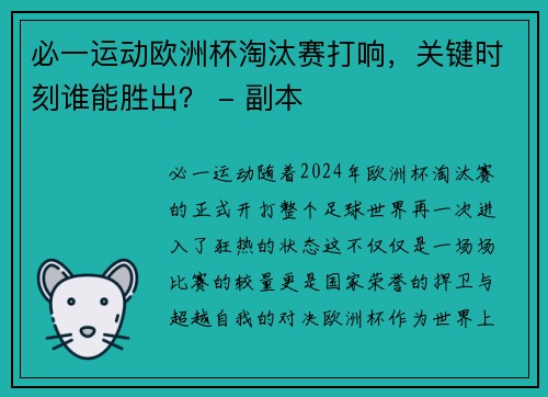 必一运动欧洲杯淘汰赛打响，关键时刻谁能胜出？ - 副本