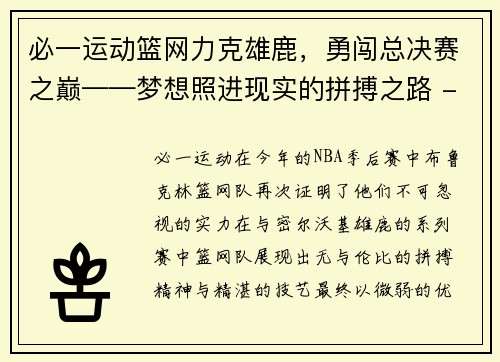 必一运动篮网力克雄鹿，勇闯总决赛之巅——梦想照进现实的拼搏之路 - 副本