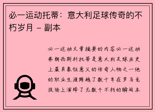 必一运动托蒂：意大利足球传奇的不朽岁月 - 副本