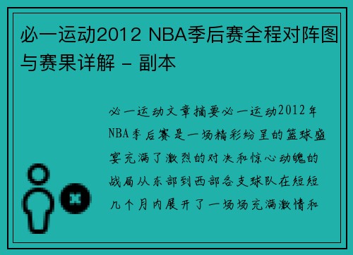 必一运动2012 NBA季后赛全程对阵图与赛果详解 - 副本