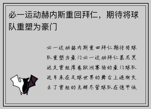 必一运动赫内斯重回拜仁，期待将球队重塑为豪门