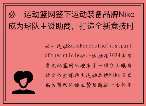 必一运动篮网签下运动装备品牌Nike成为球队主赞助商，打造全新竞技时代 - 副本