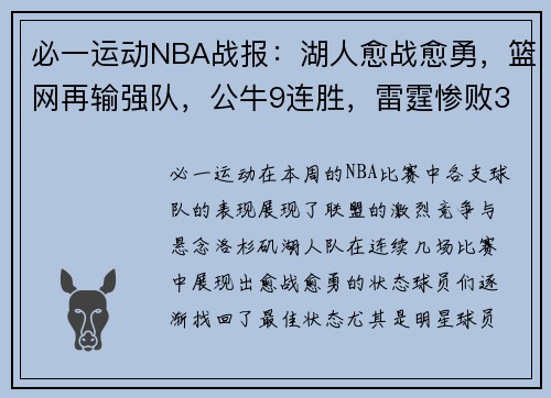 必一运动NBA战报：湖人愈战愈勇，篮网再输强队，公牛9连胜，雷霆惨败30分