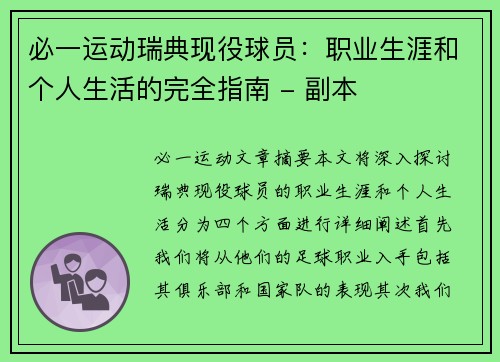 必一运动瑞典现役球员：职业生涯和个人生活的完全指南 - 副本