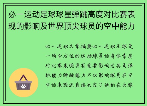 必一运动足球球星弹跳高度对比赛表现的影响及世界顶尖球员的空中能力分析