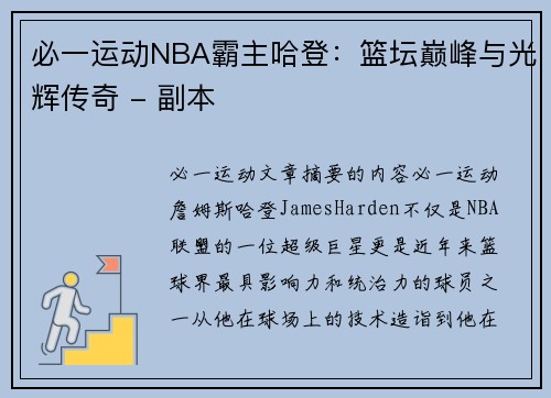 必一运动NBA霸主哈登：篮坛巅峰与光辉传奇 - 副本