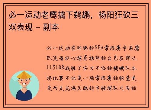 必一运动老鹰擒下鹈鹕，杨阳狂砍三双表现 - 副本