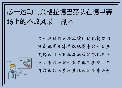 必一运动门兴格拉德巴赫队在德甲赛场上的不败风采 - 副本