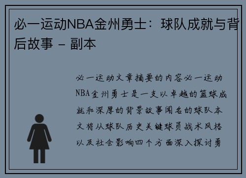 必一运动NBA金州勇士：球队成就与背后故事 - 副本