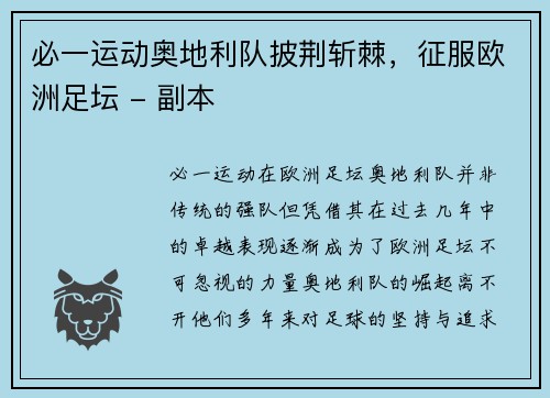 必一运动奥地利队披荆斩棘，征服欧洲足坛 - 副本