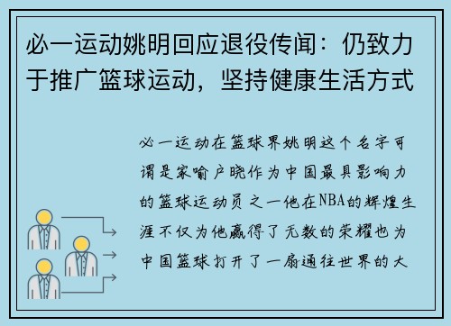 必一运动姚明回应退役传闻：仍致力于推广篮球运动，坚持健康生活方式 - 副本