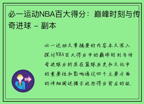 必一运动NBA百大得分：巅峰时刻与传奇进球 - 副本