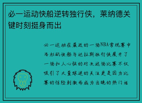 必一运动快船逆转独行侠，莱纳德关键时刻挺身而出