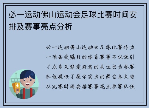 必一运动佛山运动会足球比赛时间安排及赛事亮点分析