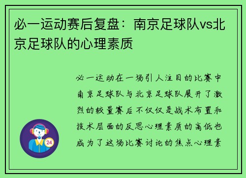 必一运动赛后复盘：南京足球队vs北京足球队的心理素质