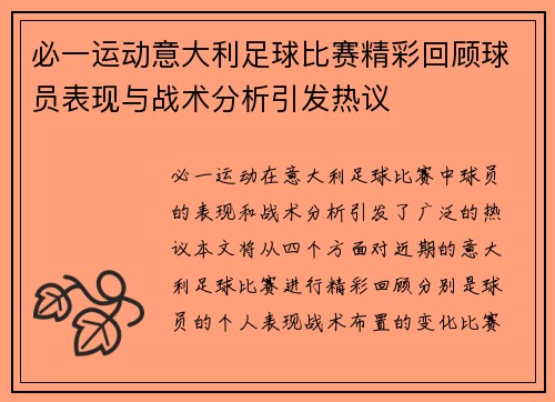 必一运动意大利足球比赛精彩回顾球员表现与战术分析引发热议