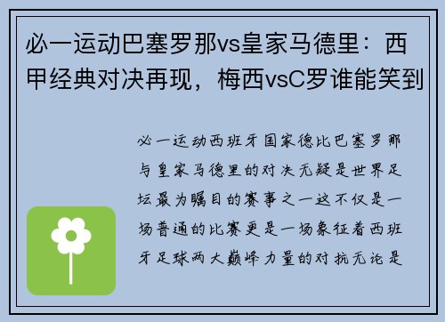 必一运动巴塞罗那vs皇家马德里：西甲经典对决再现，梅西vsC罗谁能笑到最后？