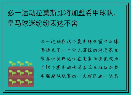 必一运动拉莫斯即将加盟希甲球队，皇马球迷纷纷表达不舍