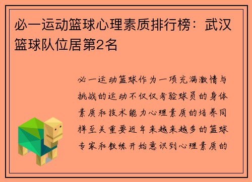 必一运动篮球心理素质排行榜：武汉篮球队位居第2名