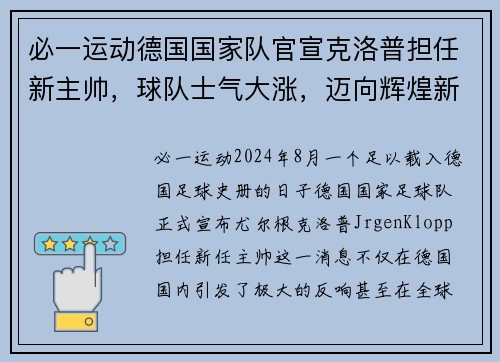 必一运动德国国家队官宣克洛普担任新主帅，球队士气大涨，迈向辉煌新篇章