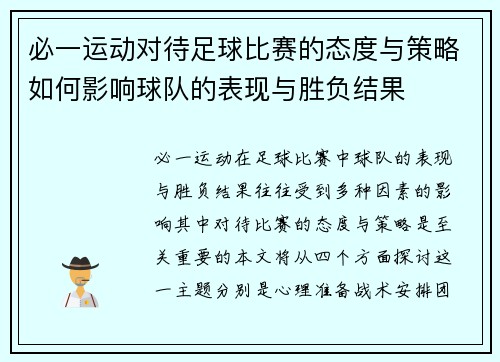 必一运动对待足球比赛的态度与策略如何影响球队的表现与胜负结果