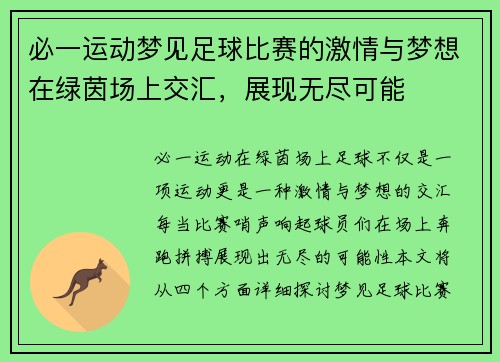 必一运动梦见足球比赛的激情与梦想在绿茵场上交汇，展现无尽可能