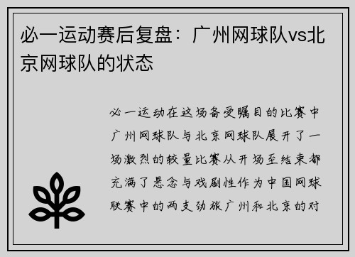 必一运动赛后复盘：广州网球队vs北京网球队的状态