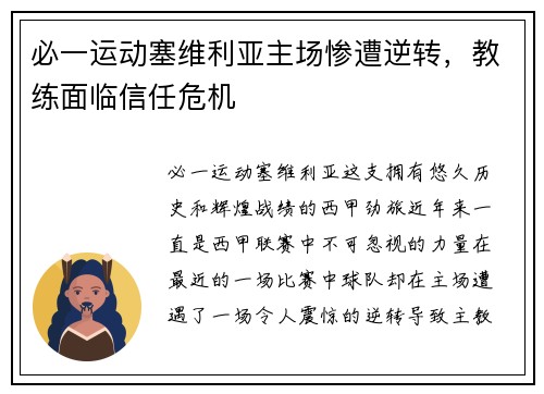 必一运动塞维利亚主场惨遭逆转，教练面临信任危机