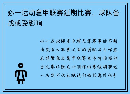 必一运动意甲联赛延期比赛，球队备战或受影响