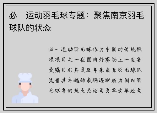 必一运动羽毛球专题：聚焦南京羽毛球队的状态