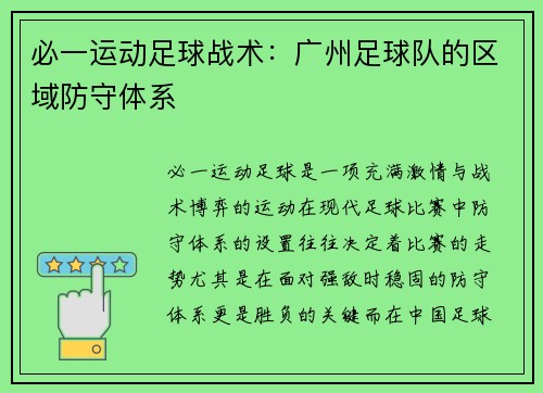 必一运动足球战术：广州足球队的区域防守体系