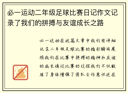 必一运动二年级足球比赛日记作文记录了我们的拼搏与友谊成长之路