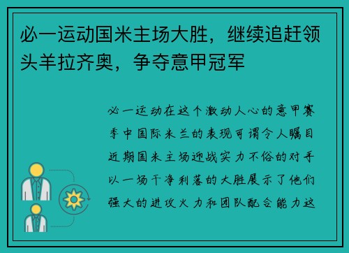 必一运动国米主场大胜，继续追赶领头羊拉齐奥，争夺意甲冠军
