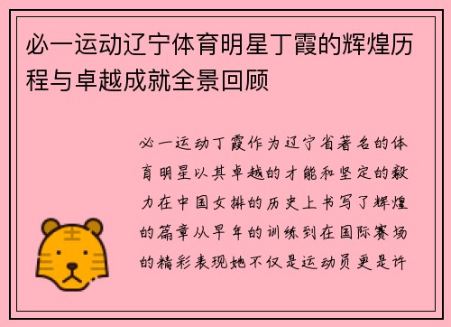 必一运动辽宁体育明星丁霞的辉煌历程与卓越成就全景回顾