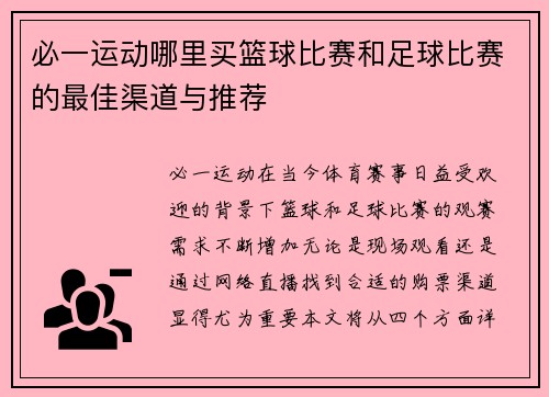 必一运动哪里买篮球比赛和足球比赛的最佳渠道与推荐