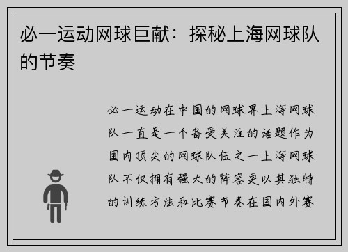 必一运动网球巨献：探秘上海网球队的节奏