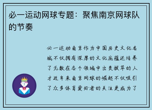 必一运动网球专题：聚焦南京网球队的节奏