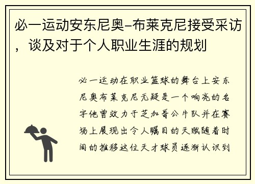 必一运动安东尼奥-布莱克尼接受采访，谈及对于个人职业生涯的规划