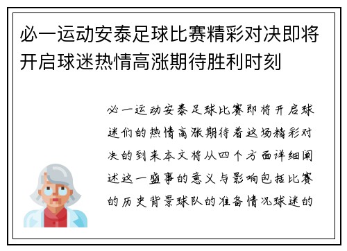 必一运动安泰足球比赛精彩对决即将开启球迷热情高涨期待胜利时刻