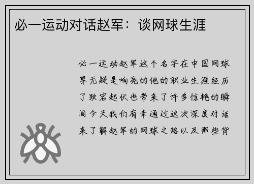 必一运动对话赵军：谈网球生涯