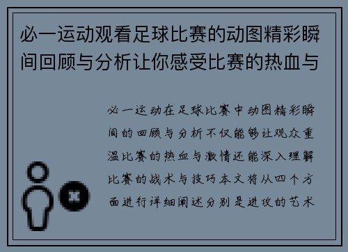 必一运动观看足球比赛的动图精彩瞬间回顾与分析让你感受比赛的热血与激情
