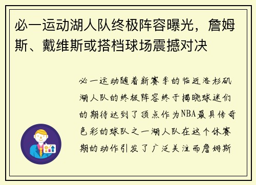 必一运动湖人队终极阵容曝光，詹姆斯、戴维斯或搭档球场震撼对决