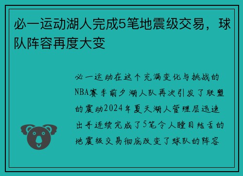 必一运动湖人完成5笔地震级交易，球队阵容再度大变