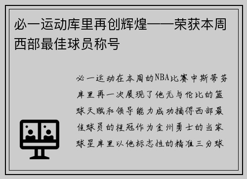 必一运动库里再创辉煌——荣获本周西部最佳球员称号