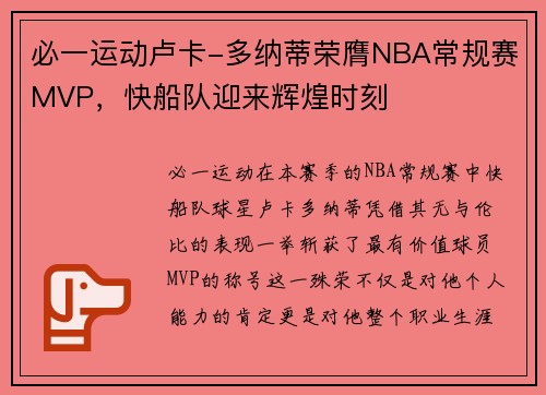 必一运动卢卡-多纳蒂荣膺NBA常规赛MVP，快船队迎来辉煌时刻